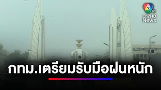 กรมอุตุฯ ประกาศเข้าสู่ฤดูฝน เตือน ! กทม.เตรียมรับมือฝนหนัก 23-24 พ.ค.นี้ | ข่าวเด็ด 7 สี