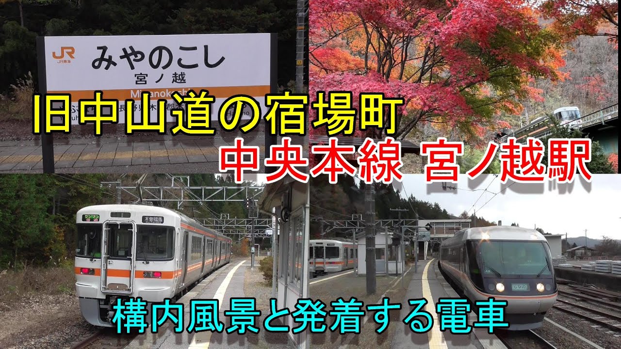 宮 ノ 越 駅