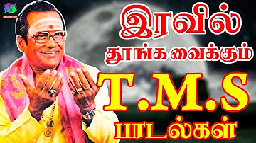 இரவில் தூங்க வைக்கும் T.M.S பாடல்கள் | Iravil Thoonga Vaikkum T.M.S Padalgal