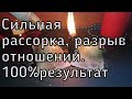 СИЛЬНАЯ ОНЛАЙН РАССОРКА. РАЗРЫВ ОТНОШЕНИЙ. ВЕРНУТЬ ЛЮБИМОГО.