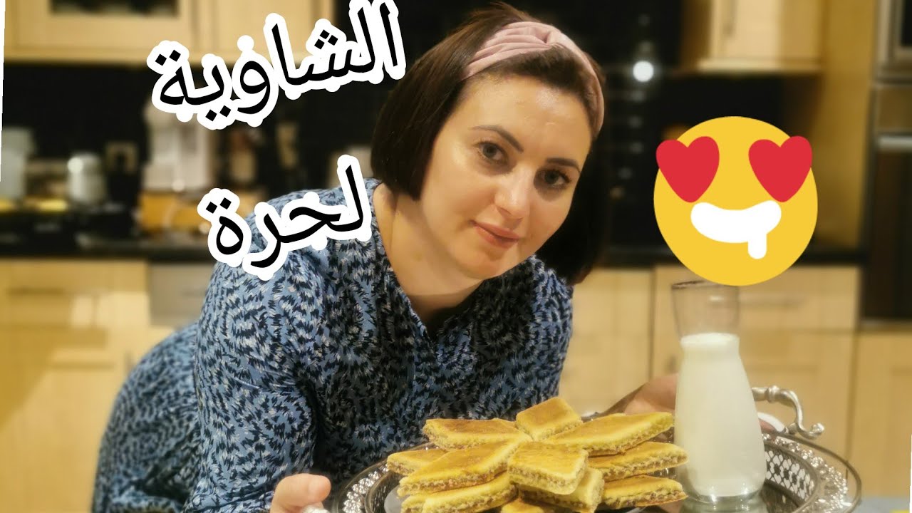 براج يذوب في لفم 🤩وداراتو الشاوية حرة لحراير😜