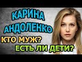 КАРИНА АНДОЛЕНКО - БИОГРАФИЯ. КТО МУЖ? ЕСТЬ ЛИ ДЕТИ? Сериал Спасская (2020)