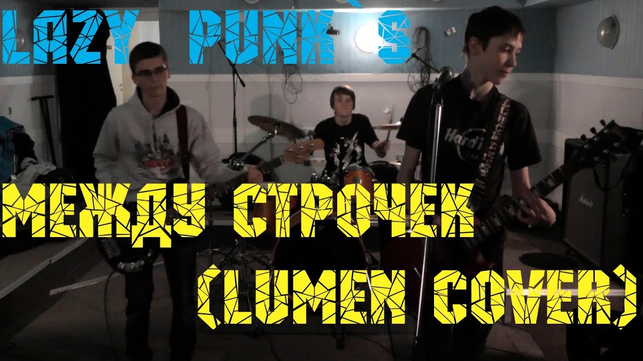 Lazy Punk`s - Между строчек (Lumen Cover) Lazy Punk`s - Между строчек (Lumen Cover)