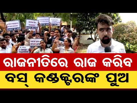 ରାଜନୀତିରେ ରାଜ୍ କରିବ ବସ କଣ୍ଡକ୍ଟରଙ୍କ ପୁଅ | Odisha Reporter