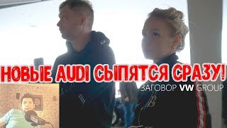 После Этого Ролика Вы Больше Не Купите Audi