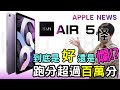 iPad Air 5  64G 開箱實測 但別只看跑分就下訂 但適合自己使用嗎？