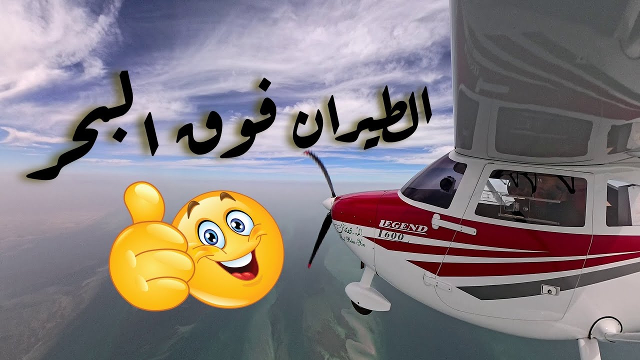 متعة الطيران فوق البحر على ارتفاع منخفض