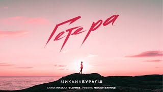 Михаил Бурляш — Гетера (Премьера песни 2021)