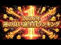 【2026年版】運の良い誕生日ランキング366位→1位|最強運勢ランキング発表!|あなたは何位?|2月29日も含む完全版