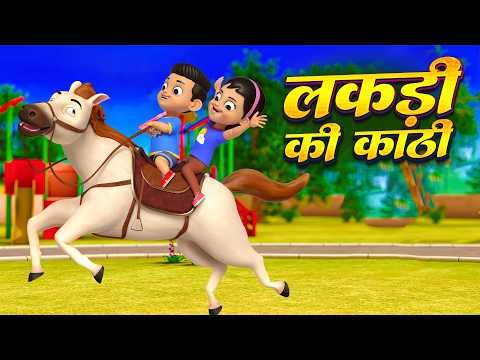 लकड़ी की काठी और बहुत सारे रोमांचक राइम्स | 23 Minutes Non-Stop Hindi Rhymes | SMM Rhymes
