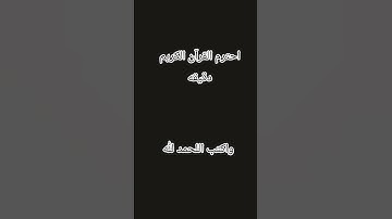 احترم القرآن الكريم دقيقه
