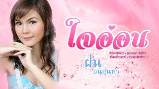 ใจอ่อน - ฝน ธนสุนทร [OFFICIAL MV] FON TANASOONTORN