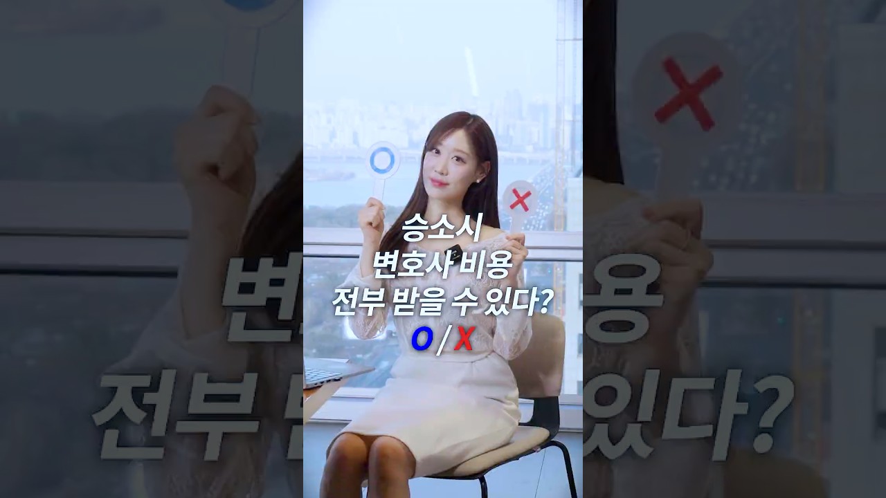 [O,X 퀴즈] 민사소송 이기면 변호사선임 비용 '전부' 받을 수 있을까?