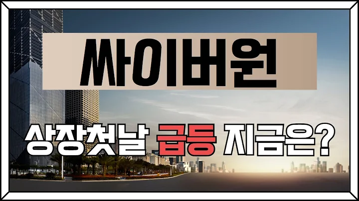 [주식] 싸이버원(356890) 상장첫날 급등 지금은?
