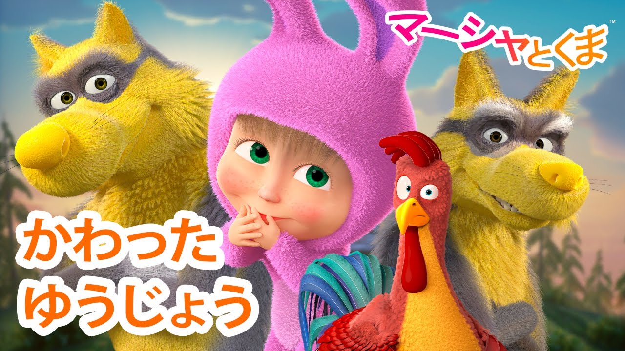 マーシャとくま 👱‍♀️🐻 かわったゆうじょう 🐼🐷 エピソード