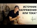 Источник тока и источник напряжения в фильме "Источник"