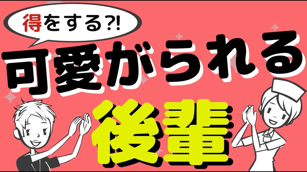【可愛げとは？】愛される人が得ている３つのメリット〜可愛げの正体と「可愛がられ力」の身につけ方〜#43