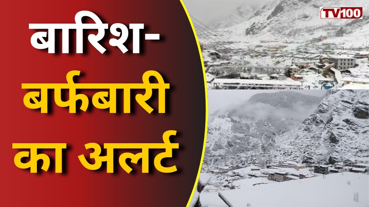 Uttarakhand Weather Alert: उत्तराखंड में मौसम अलर्ट: बारिश और बर्फबारी की दस्तक 