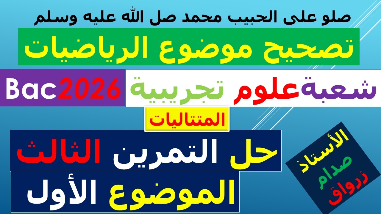 تصحيح وحل بكالوريا 2026 الرياضيات شعبة علوم تجريبية الموضوع الاول التمرين الثالث