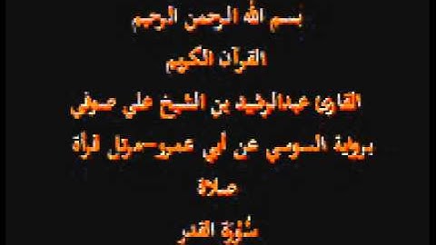 سورة القدر- برواية السوسي عن أبي عمرو-مرتل قرأة صلاة-القارئ عبدالرشيد بن الشيخ علي صوفي