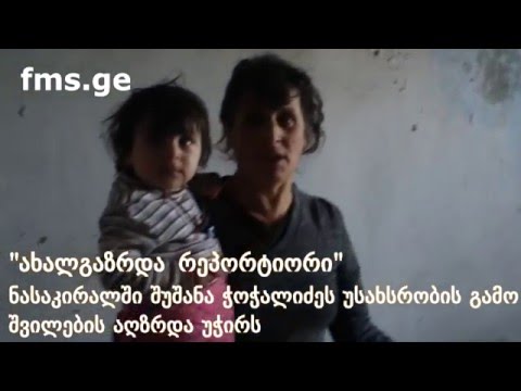 \"ახალგაზრდა რეპორტიორი\" -   ჭოჭალიძეების ოჯახის პრობლემები