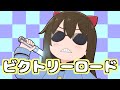 桜坂しずくのビクトリーロード(にじよんmix)