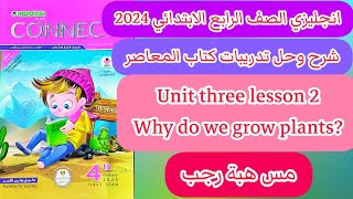 حل المعاصر انجليزى رابعة ابتدائى ترم اول 2024 | الوحدة الثالثة الدرس الثاني  Why do we grow plants