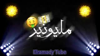 مليونير مليونير بكرا هبقي مليونير جزء ثاني حالات وااتس