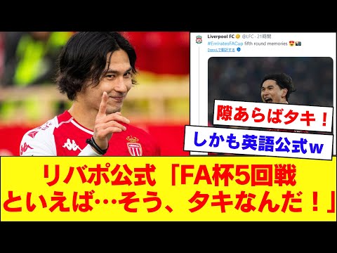 【唐突なタキ】リバプール公式SNSさん、遠藤航さんと同じくらいタキのこともツイートしてしまうｗｗｗｗｗｗ【南野拓実】