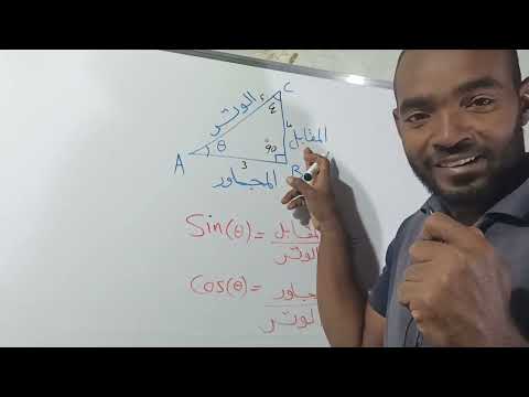 حساب المثلثات معنى جيب الزاوية  و جيب تمام الزاوية  من المثلث