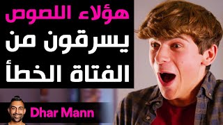 Dhar Mann | هؤلاء اللصوص يسرقون من الفتاة الخطأ