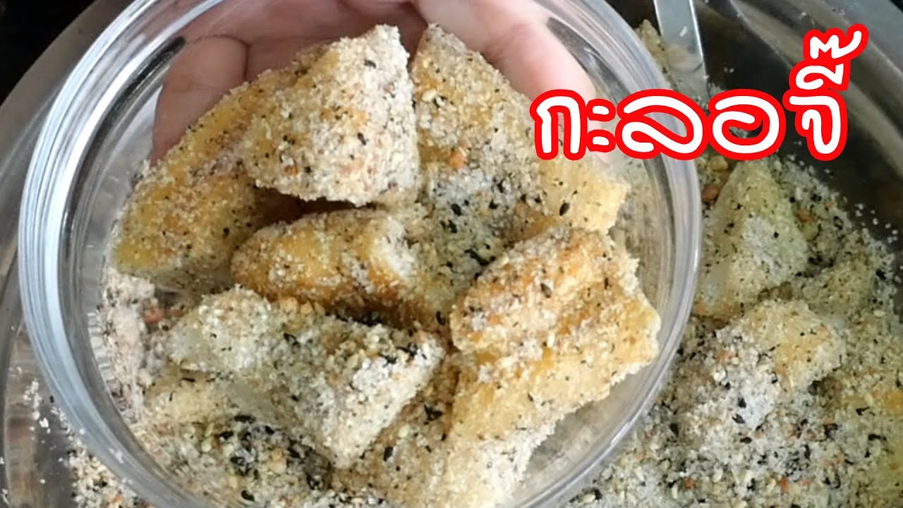 ขนมกะลอจี๊ อร่อยมากเลย รู้งี้ทำตั้งนานแล้ว ทำง่ายมาก