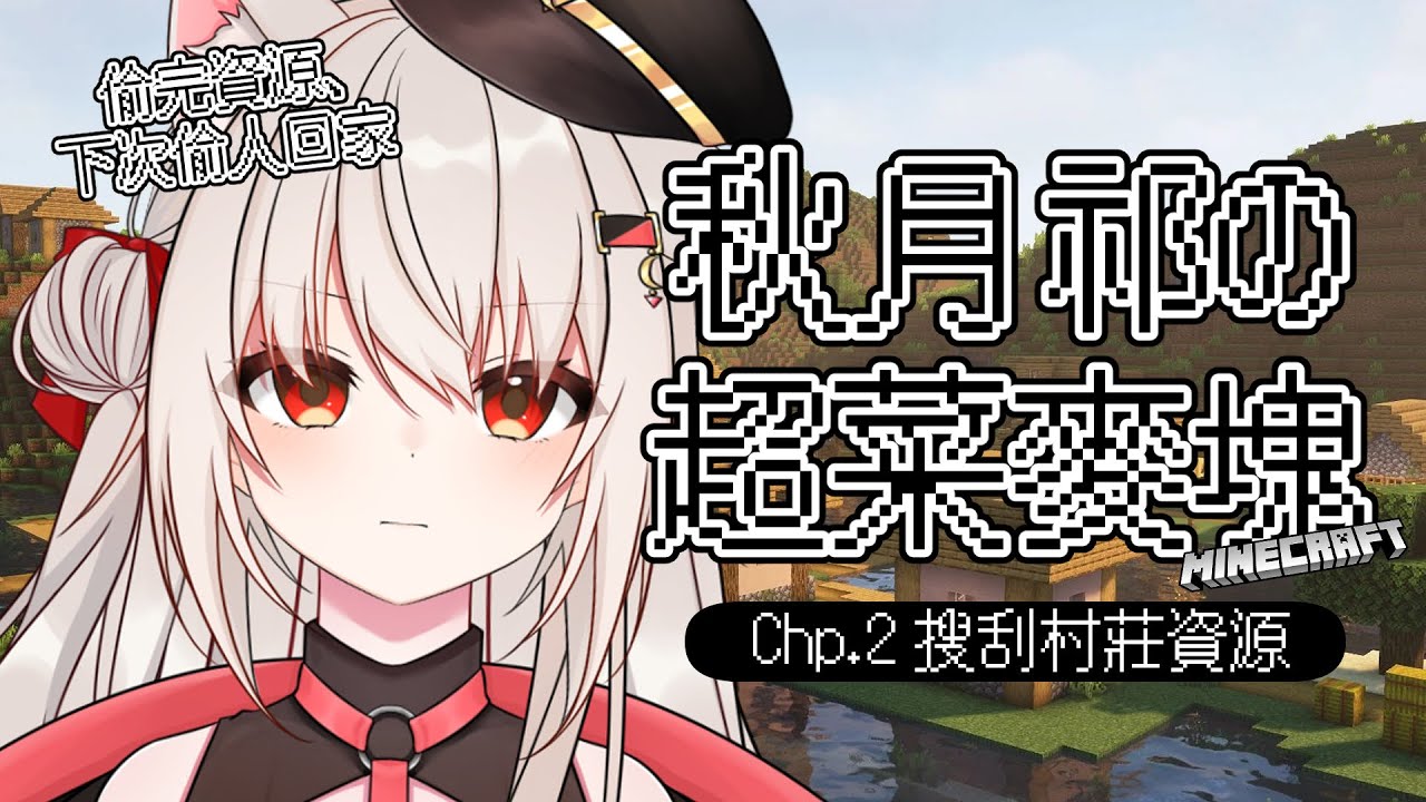 【#minecraft 】阿祁的超菜麥塊 Chp.2 發現資源不夠所以來洗劫村莊  | Malaysia Vtuber 馬來西亞Vtuber【秋月イノリ】 | MYViki