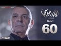 مسلسل الأب الروحي HD الحلقة 60 الاخيرة - The Godfather Series Episode 60