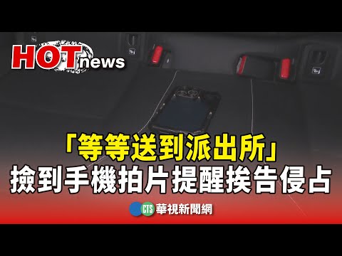 「等等送到派出所」女撿到手機拍片提醒 挨告侵占｜華視新聞 20250410 ‪@CtsTw‬