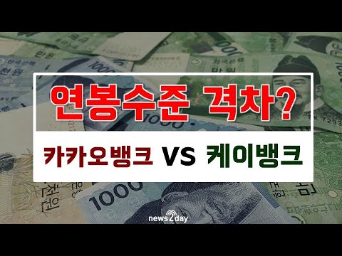   뉴스투데이 카드뉴스 카카오뱅크와 케이뱅크의 연봉수준 격차는