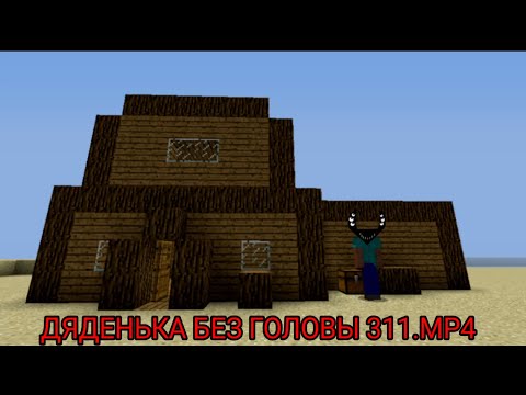 Дяденька 311 без головы.mp4 (вдохновитель Fin daires)