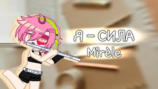 Клип//Я - Сила||Mirèle//Gacha club,Gacha life