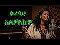 ልረሳህ አልቻልኩም የፍቅር ዘፈን በሴት Ermias Asfaw Lresash Alchalkum Ai Cover Music Aicover Ethiopianmusic 