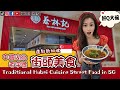 中國老字號《街頭美食》進駐新加坡🇸🇬Traditional Hubei Cuisine Street Food in Singapore