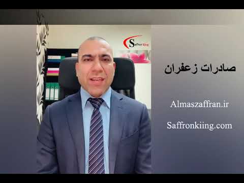 بهترین روش تجارت زعفران و نحوه صادرات زعفران