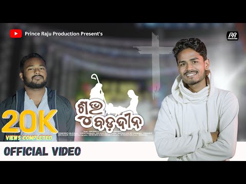 SUBHA BADA DINA || NEW SAMBALPURI CHRISTIAN SONG ||RAJU BHAI || CHRISTMAS SPECIAL || 2024