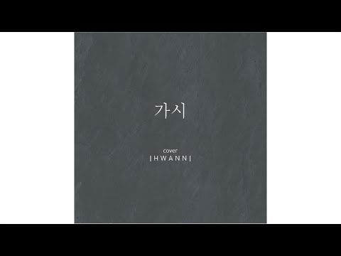 가시(히즈윌 곡) [찬양 COVER - 나의찬양보관실]
