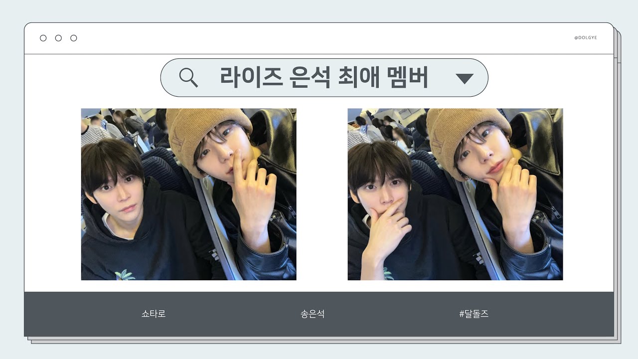 [라이즈(RIIZE) 쇼타로 송은석] 최애 형 앞에서 애교쟁이 모드 on #달돌즈