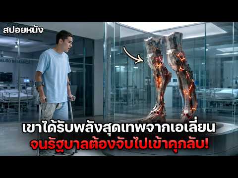 ชายพิการได้รับพลังพิเศษจากเอเลี่ยน แต่กลับถูกรัฐบาลจับเข้าคุกลับเพื่อนำไปทดลอง! | สปอยหนัง