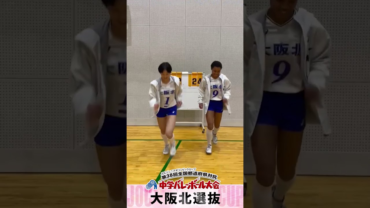 JOC中学バレー】女子：大阪北選抜｜チーム紹介 #shorts #JOC #中学