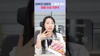 &quot;적어도 10년은 젊어져요&quot; 피부과 전문의도 몰래 받는 볼륨 시술 TOP 3 | 쥬베룩 볼륨, 레디어스, 울트라콜