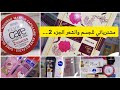 مشتريات كوسميتيك لشهر جانفي 2026 للعناية بالجسم الشعر مع الأسعار  منتجات اكسبلور