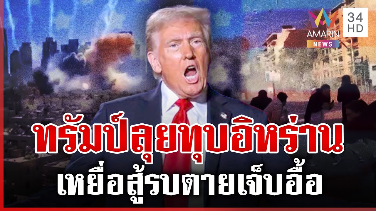 ทรัมป์ลุยปิดเกมอิหร่าน บึ้มมาบึ้มกลับ เหยื่อสู้รบตาย-เจ็บอื้อ | ทุบโต๊ะข่าว | 03/03/69