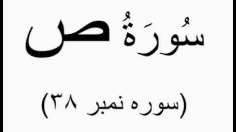 Surah Saad (سورةُ ص) Surah No. 38. Shaikh Saad Alghamdi